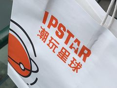 -IPSTAR|潮玩星球(天府广场店)