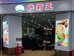 门面-萨莉亚意式餐厅(悦荟广场店)