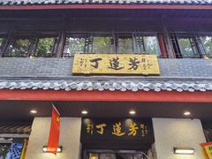门面-丁莲芳(红旗路店)