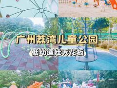 -荔湾区儿童公园