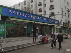 门面-白老大羊杂碎稍麦