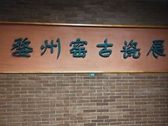 -衢州市博物馆