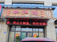 门面-醉御香渔家园(临沂路与大连路店)