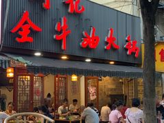 门面-周记全牛油火锅