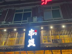 -串盟烧烤·长沙美食地标(星沙店)