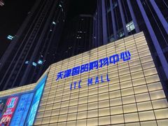 -天津国贸购物中心