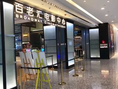 -深圳百老汇电影中心(IMAX万象天地店)