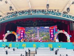 -温州乐园