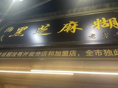 门面-鞠氏黑芝麻糊(水塔店)