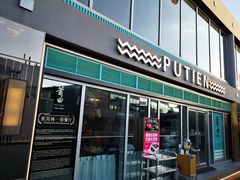 门面-莆田餐厅PUTIEN(三里屯店)