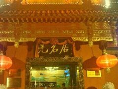 无名居(西直门总店)-无名居(西直门总店)