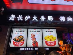 门面-黑色经典臭豆腐·长沙鲜食商店(坡子街店)