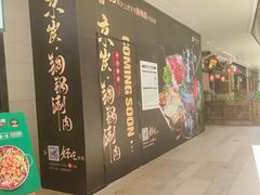 -京炭铜锅涮肉·羊蝎子·羊肉炉(保利·时光里店)