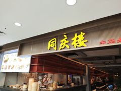 门面-同庆楼(滨湖万达广场店)