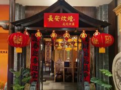 -长安炊烟庭院陕菜(七路明光路店)