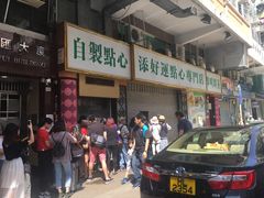 等位区-添好运点心专门店(深水埗店)