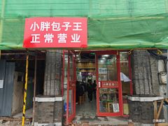 -小胖包子王(阜成门内店)