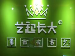 -艺起长大少儿美术教育(丹凤花园校区)