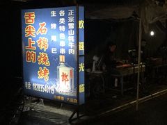 -舌尖上的石棉何雨露烧烤