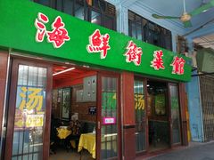门面-海鲜街菜馆(海珠南路店)