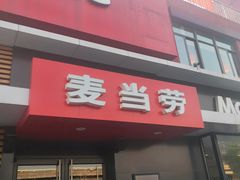 门面-麦当劳(健德桥得来速店)