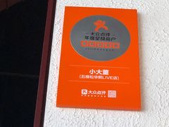-小大董·烤鸭(五棵松店)