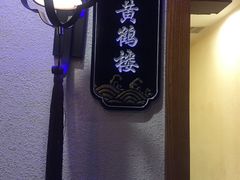 -醉湘厨艺(才华街店)
