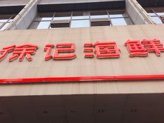 门面-徐记海鲜(陕西历史博物馆|明德门店)