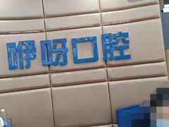 -咿呀口腔(光谷分院)