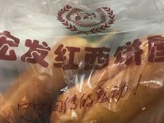 -宏发红西饼屋(天津路店)