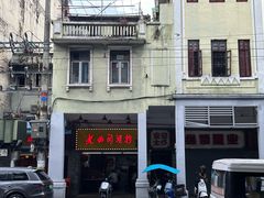 -老西关濑粉(文明路店)