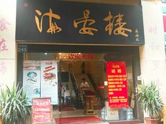 门面-岭南海晏楼(东晓南店)