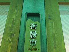 -湖南别院·美学庭院餐厅(惠阳店)