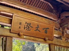 -刘伯温故里景区百丈漈