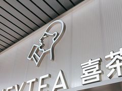-喜茶(广州滨江宏岸店)