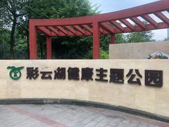 -重庆彩云湖湿地公园