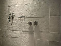 -静一餐厅·湖北菜(前门创始店)