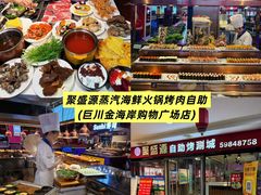 -聚盛源蒸汽海鲜火锅烤肉自助(巨川金海岸购物广场店)