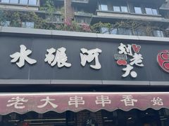 -水碾河刘老大串串香(水碾河路店)