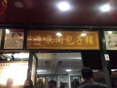 门面-清泉阁包子饺子·刀削面(五一店)