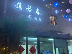 -蔼若春.传承云南菜(金碧公园店)