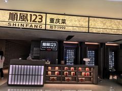 -顺风123(观音桥大融城店)