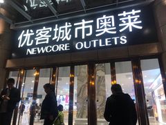 -优客城市奥莱