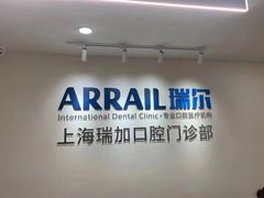 -瑞尔齿科(时代诊所)
