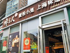 -馋三尺蟹粉小笼(人民广场店)
