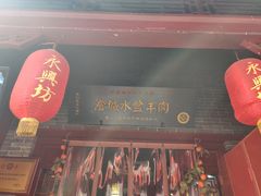 门面-澄城水盆羊肉店(永兴坊店)