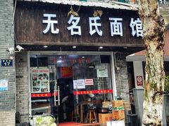 门面-无名氏面馆(邮电路店)