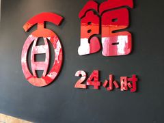 门面-古井假日酒店-古井面馆•淮上豆府(长江东路店)