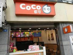 门面-CoCo都可(常德路店)