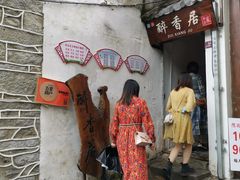 门面-云隐小厨·传统大理美食(复兴路店)